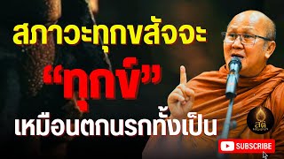 สภาวะทุกขสัจจะ ทุกข์ เหมือนตกนรกทั้งเป็น l พระสิ้นคิด หลวงตาสินทรัพย์ อานาปานสติ ฟังธรรมะก่อนนอน