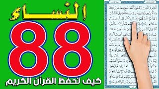 سورة النساء صفحة 88 | The Holy Quran