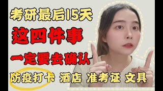 【22考研必看】你不会还没开始防疫打卡吧！最后15天 这四件事必须去确认！防疫打卡 民宿预订 准考证打印 文具准备