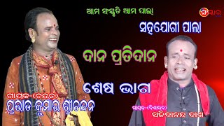 ଦାନ ପ୍ରତି ଦାନ (ଶେଷଭାଗ)/ଗାୟକ-ପ୍ରଭାତ କୁମାର ଶ୍ରୀଚନ୍ଦନ/ସହଯୋଗୀ ପାଲା/Sanskar Odia/Prabhat Kumar Srichandan