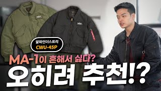 'CWU-45P'를 알고 있니? MA-1보다 좋아 + 사이즈 추천!【리뷰\u0026하울】