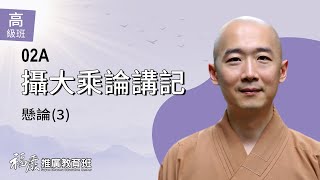 《攝大乘論講記》002A｜00 懸論(3/8)｜長慈法師