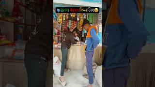 इतना मेहनत किस लिये🤣🤣|#shortvideos #comedyvideos #funnyshorts #funnyvideo #jokes #viralshorts