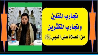 الحلقة(31): تجارب المقلين والمكثرين من الصلاة على النبي ﷺ