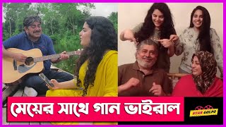 মেয়ের সাথে গান গেয়ে ভাইরাল এক সময়ে জনপ্রিয় নায়ক Naim ! Mahdiyah Naim ! Star Golpo