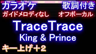 【オフボーカルキー上げ+2】TraceTrace / King \u0026 Prince【カラオケ ガイドメロディなし 歌詞 フル full】メロディガイドバー付き