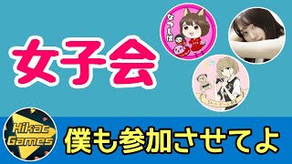 ウイイレ女子達の女子会に参加したいヒカック【なつしば・らんのゲーム部屋・いくみん】【APEX】【切り抜き】