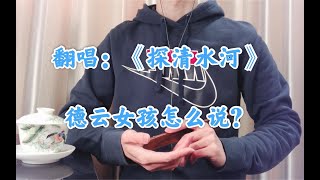 【小新老师】《探清水河》翻唱，德云女孩怎么说？