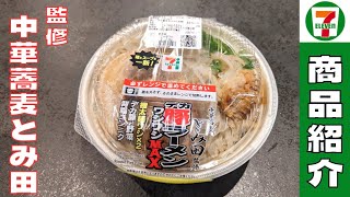 【セブンイレブン】麺とスープを一新！『中華蕎麦とみ田』監修のデカ豚ラーメンワシワシMAXを紹介♪@Beckim_Vlog