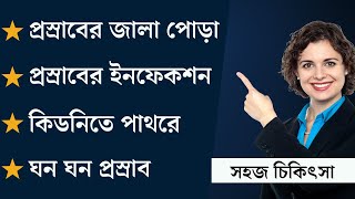 প্রস্রাবের জালা পোড়া || প্রস্রাবের রাস্তায় ব্যথা || Alkamax Uses BD || BD Health Tips