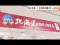 売上高日本一を誇る「北海道物産展」始まる　第６０回記念・北海道の魅力たっぷり！　鹿児島市 (24/11/06 18:30)