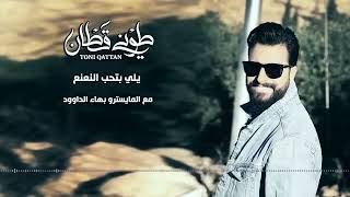 Toni Qattan - Yalli Betheb El Na3na3 (Official Lyric Video) | طوني قطان - يلي بتحب النعنع