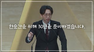 주님께서 이름 없는 조연으로 사용하실 그 한순간을 위해 30년을 준비합시다. (백석신대원 특강 중)