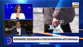 Εξετάζονται 4 ύποπτα κρούσματα από Αμαλιάδα