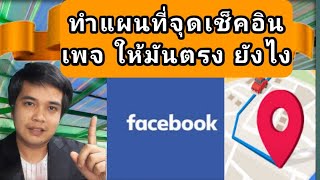 ทำจุดเช็คอินเพจให้มันตรงกับแผนที่ ยังไง