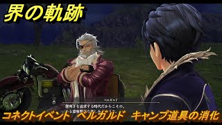 界の軌跡　コネクトイベント　ベルガルド　キャンプ道具の消化　＃２６５　【-Farewell, O Zemuria-】