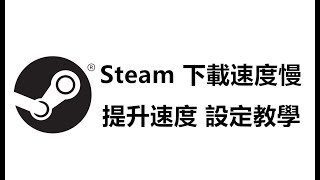 Steam下載速度慢?簡易一步驟，下載疾如雷電