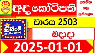 Ada kotipathi Today 2503 අද කෝටිපති Lottery Result dlb 2025.01.01 Lotherai ලොතරැයි ප්‍රතිඵල