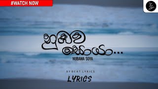 Nubawa Soya Lyrics Video l නුඹව සොයා - @BeatLyrics_bybineth  @DILUBeats