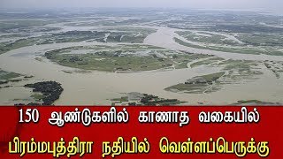 150 ஆண்டுகளில் காணாத வகையில் பிரம்மபுத்திரா நதியில் வெள்ளப்பெருக்கு | Brahmaputra River Flood