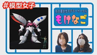 【模型女子】キュベレイ MG 1/100＆ ロックオン・ストラトス C3AFA 量産型とは言わせない！ 個性派女性モデラーの作品をご紹介！/おとなの秘密基地