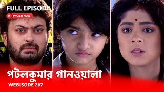 Webisode 267 I Full Episode I আবার দেখুন আপনাদের প্রিয় ধারাবাহিক পটলকুমার গানওয়ালা