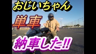 モトブログ　おじいちゃんがバイク納車した Ninja250 リターンライダー