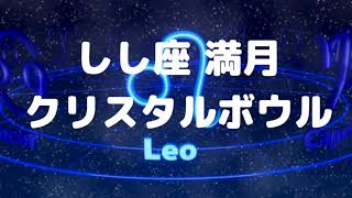 2024年1月26日　しし座の満月のクリスタルボウル