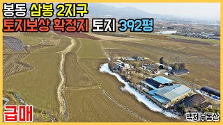 봉동 삼봉 2지구내 토지보상 확정지 투자용 토지 392평 매매 전라북도 완주군[백제부동산 전주점 전북 완주]