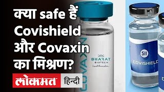 Covid-19 Vaccine: क्या Covishield और Covaxin का मिश्रण safe है? । ICMR । Coronavirus