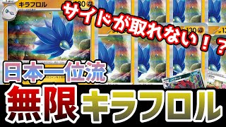 【ポケカ対戦】何体倒してもサイドが取れない！？日本一の無限キラフロルデッキ