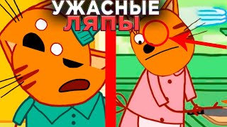 УЖАСНЫЕ ЛЯПЫ Три Кота 😱 | #16 | Все грехи и ляпы Три кота