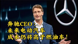 奔驰CEO：未来电动汽车成本仍将高于燃油车！#benz #mercedes #car #特斯拉