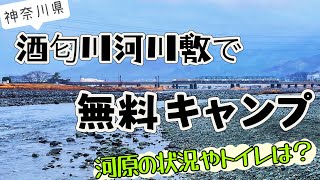 酒匂川河川敷の無料キャンプ場！河原の状況やトイレは？