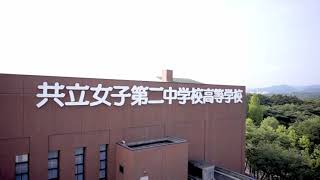 共立女子第二中学校高等学校