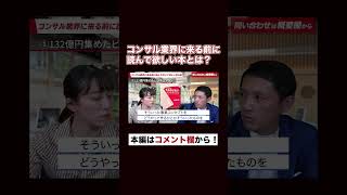 【転職希望者必見】コンサル転職する前に読んで欲しい本とは？フルバージョンはコメント欄から視聴できます#shorts #コンサルタント #コンサル転職チャンネル