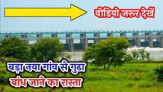 Gudda Dam 6 Gat Open / Gudda Band ।। गुढाबांध मेज नदी ।। बड़ा नया गाॅव से गुढा बांध जाने का रास्‍ता