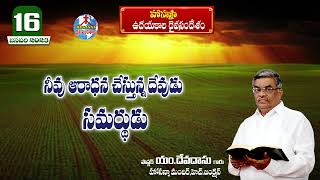 ఉదయకాల దైవసందేశం||16.01.2023|| నీవు ఆరాధన చేస్తున్న దేవుడు సమర్ధుడు ||Telugu Christian Messages