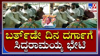 Siddaramotsava: ದಾವಣಗೆರೆಯ ಹಜರತ್ ಅಲಿ ಶಾ ದರ್ಗಾಗೆ ಭೇಟಿ ನೀಡಿದ ಸಿದ್ದರಾಮಯ್ಯ | Tv9 Kannada