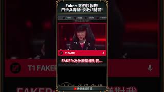 【LCK】向弟弟們求救的Faker太可愛啦｜#t1 #zeus #faker