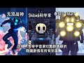 无双战神全新升级!，Skibidi科学家被抓住！马桶人传奇宇宙第10集隐藏剧情和所有彩蛋解析！