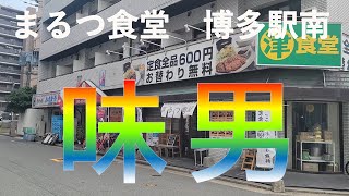 【福岡ランチ】グルメ都市福岡でランチを食べてみたらとんでもない美味しさ！#25【福岡】【ランチ】【グルメ】【福岡グルメ】【福岡ランチ】【まるつ食堂】【激安】【定食】【チキン南蛮】