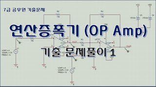 연산증폭기(OP Amp) 문제풀이 (7급 공무원 회로이론 기출문제)-1