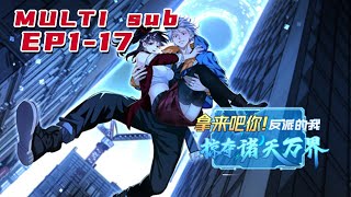 🔔🔔🔔拿来吧你！反派的我掠夺诸天万界  |Get it you! I, the villain, plundered all the worlds  EP1-17 Multi Sub 1080P