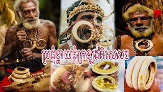 ប្រជុំខ្នាយជ្រូកព្រៃជុំក្រឡង់ពិសេសៗ, Special round wild boar meeting, Khmer Magic, #308