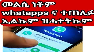 መልሲ ነቶም whatsappኩም ተጠለፈኩም