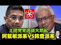 土团党党选战火燃起：阿兹敏阿里派系 VS 韩查派系 08.10.2024 @etchannel622