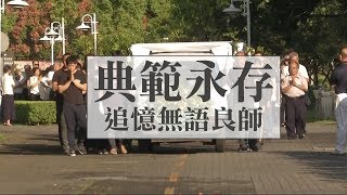 典範永存 追憶無語良師