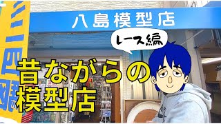 【ミニ四駆】昔ながらの懐かしい模型店でミニ四駆レース！ビクトリーマグナムVSバンガードソニック