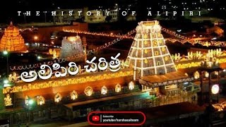 Tirumala tirupati alipiri unknown Facts |  The History Of Alipiri | అలిపిరి చరిత్ర #tirupati #god